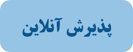 پذیرش آنلاین
